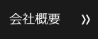 企業理念