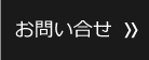 メールでのお問い合せ